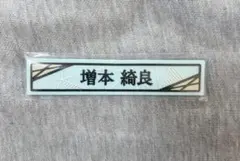 ローソン 櫻坂くじ ケーブルクリップ 増本綺良