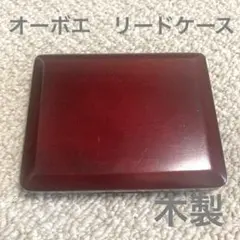 オーボエリードケース 木製（6本収納可）