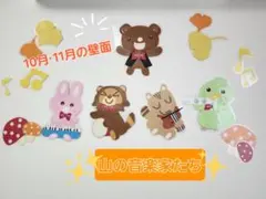 10月·11月秋の壁面/動物たちの演奏会/童謡·山の音楽家をモチーフに