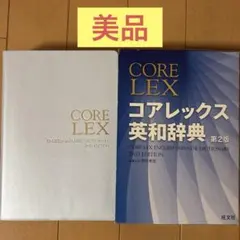 ★美品★ CORE LEX コアレックス英和辞典 第2版