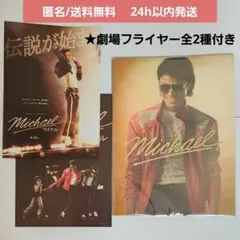 マイケル・ジャクソン 六つ切りポートレート①&オマケの映画フライヤー3種セット マイケル・ジャクソン 六つ切りポートレート ②とオマケの映画