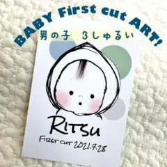 おちょぼ　ファーストカットアート　男の子