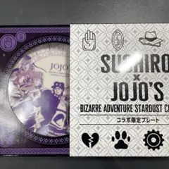 未開封　ジョジョの奇妙な冒険　スシロー　コラボ限定プレート　集合