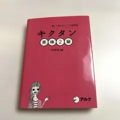 キクタン 英検2級 聞いて覚えるコーパス単熟語CD付き