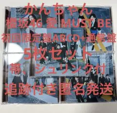 櫻坂46 16th 愛MUST BE 初回盤ABCD+通常 5枚セット⑥
