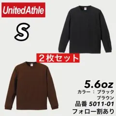 新品未使用 ユナイテッドアスレ 5.6oz ロンT 黒ブラウン２枚セット S