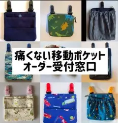 痛くない移動ポケット　オーダー受付