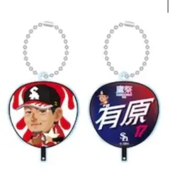 福岡ソフトバンク　有原選手　鷹祭　うちわ型　キーチェーン　キーホルダー