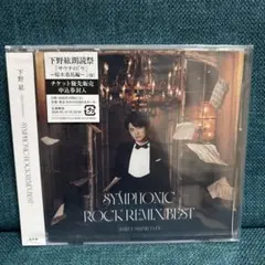 下野紘　「シンフォニックロック・リミックスベスト」