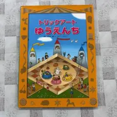 トリックアートゆうえんち だまし絵 視覚トリック 絵本 知育