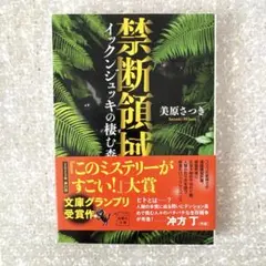 禁断領域 イックンジュッキの棲む森　美原さつき