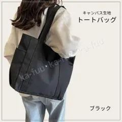 トートバッグ ブラック レディース メンズ キャンバス 帆布 大容量 裏地なし