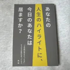 あなたの人生のハイライトに、今日のあなたは居ますか？