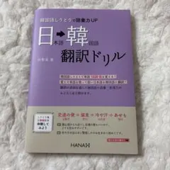 韓国語しりとりで語彙力UP 日本語・韓国語翻訳ドリルのサムネイル