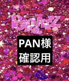 PAN様確認用