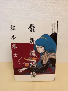 松本零士 蜃気楼綺譚 - メルカリ