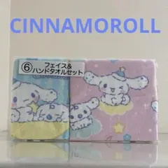 サンリオ シナモロール 1番くじ フェイス＆ハンドタオルセット