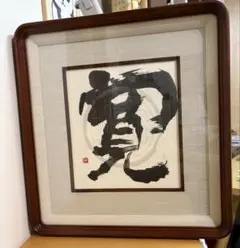 2026年最新】書道 額縁の人気アイテム - メルカリ