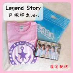 Legend Story えび店盤 戸塚祥太ver. 【匿名配送】【未使用】