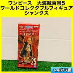 ワンピース　大海賊百景　ワールドコレクタブルフィギュア　シャンクス ワーコレのサムネイル