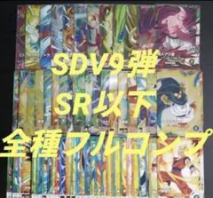 SDV9弾 SR以下 全種フルコンプ　孫悟空　孫悟飯