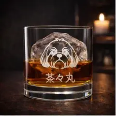 【名入れ可能】 シーズー刻印 ロックグラス（愛犬のお名前刻印できます）
