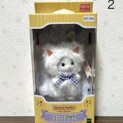 2【シルバニア】キーチェーン　ペルシャネコの女の子　ネココスチューム