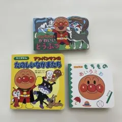 アンパンマン 絵本 3冊セット