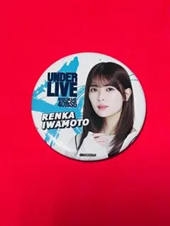 【カバー付き】 岩本蓮加 缶バッジ 40thSG アンダーライブ 乃木坂46