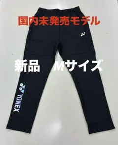 新品/ヨネックス海外モデル/ウォームアップパンツ/Mサイズ