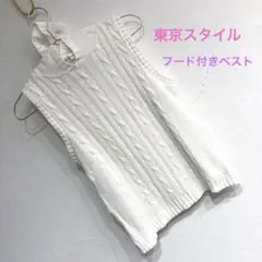 東京スタイル　22 OCTOBRE ホワイト ケーブルニットベスト