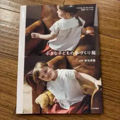 小さな子どもの手づくり服 新垣美穂 型紙付き