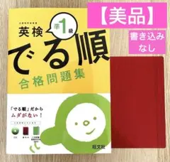 【美品】英検準1級 でる順 合格問題集【赤シート・CD付き】旺文社