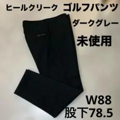 ヒールクリーク⭐︎ゴルフパンツ ダークグレー 冬用パンツ　メンズ パンツ