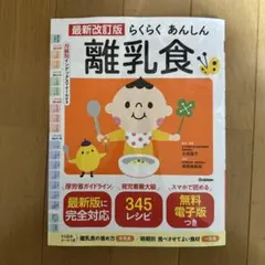 らくらくあんしん 離乳食 最新改訂版