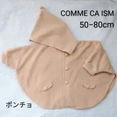 【送料込み】COMME CA ISM 50−80cm ベビーポンチョ