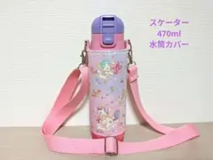【えむ様】スケーター470ml女の子用水筒カバーハンドメイドケースユニコーン柄