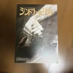 映画 シンドラーのリスト パンフレット - メルカリ