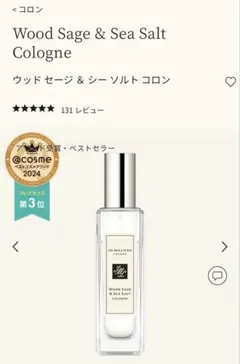 JO MALONE LONDON ウッドセージ＆シーソルト コロン
