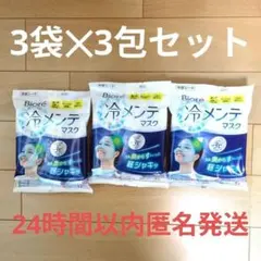 【新品未開封】Biore　冷メンテマスク　3個✕3袋セット　まとめ売り　匿名発送のサムネイル