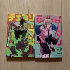 チェンソーマン 1巻2巻