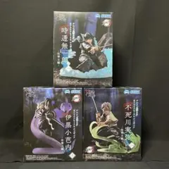 ③ 鬼滅の刃 XrossLink フィギュア 不死川実弥 伊黒小芭内 時透無一郎