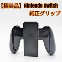 【極美品】Nintendo Switch 純正グリップ