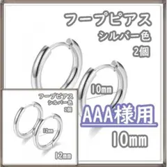 AAA様用 フープピアス ステンレス シルバー10mm 2個 ・12mm 2個
