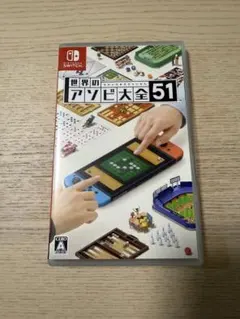 世界のアソビ大全51