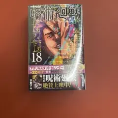 呪術廻戦 18巻 アクリルスタンドカレンダー(+32キャラクターチャーム)付き…