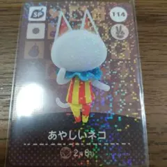 あつまれどうぶつの森　amiiboカード　あやしいネコ