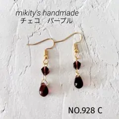 928 C ☆ チェコドロップピアス　パープル