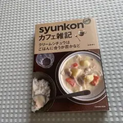 syunkon カフェ雑記 料理本