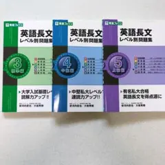 英語長文レベル別問題集 3, 4, 5 巻の3冊セット　東進ブックス